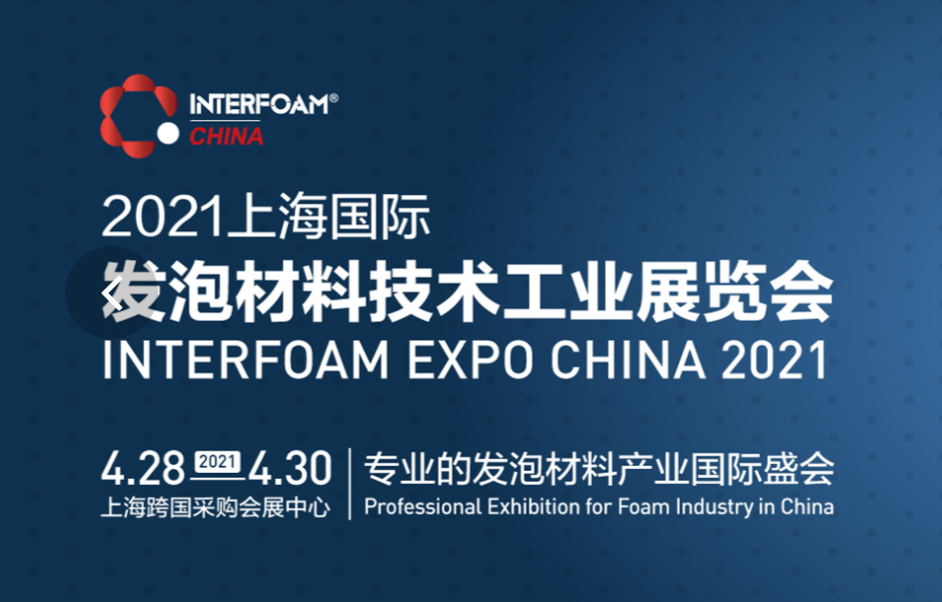 公司將亮相2021上海國際發泡材料技術工業展覽會