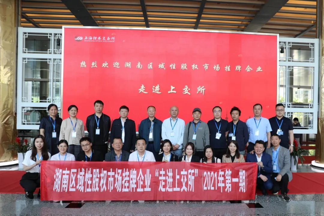 “對話”上交所，湖南區域性股權市場掛牌企業“走進上交所”活動圓滿舉行